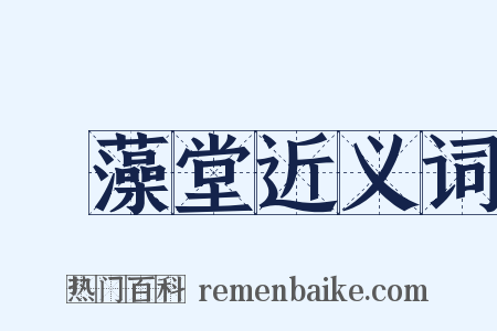 摛藻堂近义词是什么意思的图片